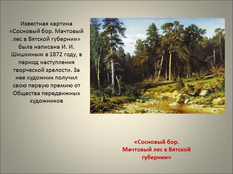 «Сосновый бор. Мачтовый лес в Вятской губернии» Известная картина «Сосновый бор. Мачтовый лес в